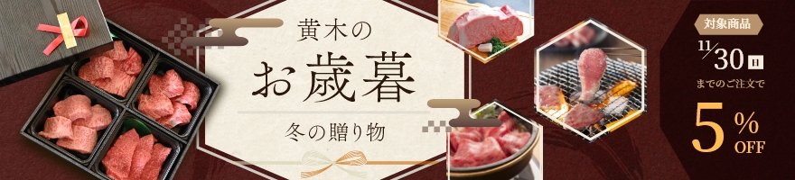 黄木のお歳暮 2024冬の贈り物