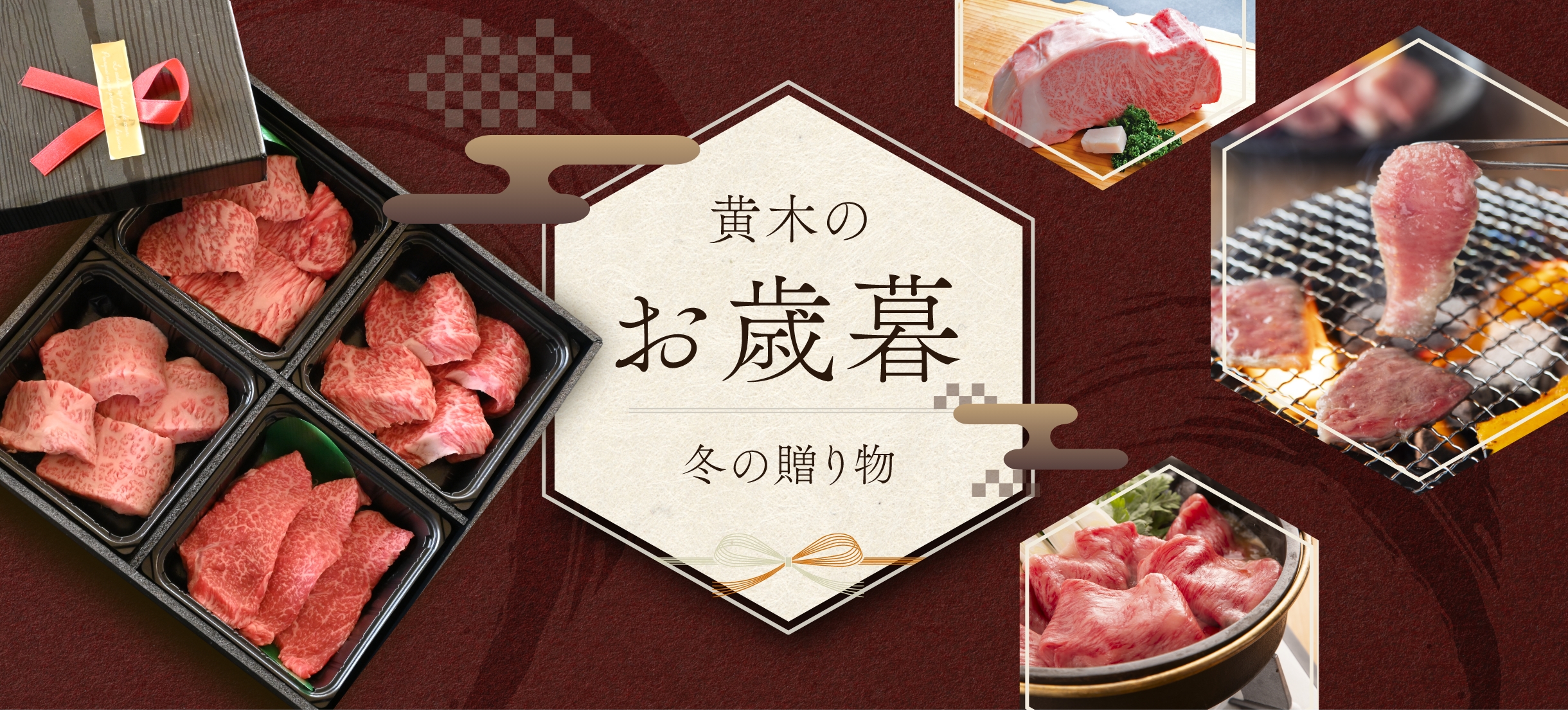黄木のお歳暮 2025冬の贈り物