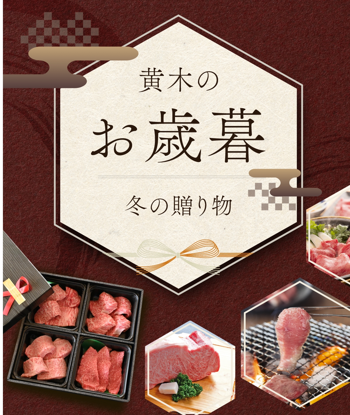 黄木のお歳暮 2025冬の贈り物